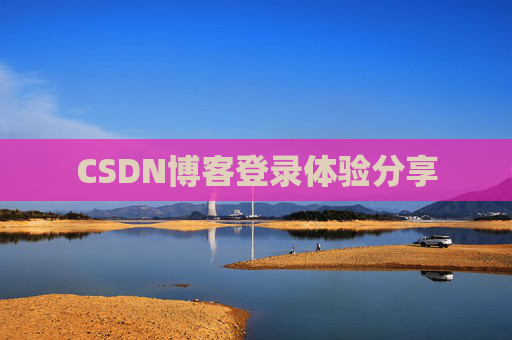 CSDN博客登录体验分享