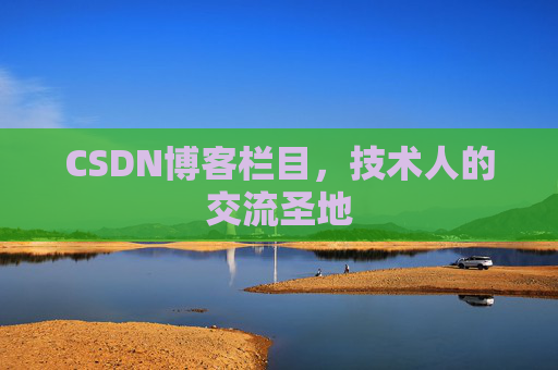 CSDN博客栏目，技术人的交流圣地